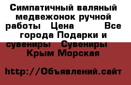  Симпатичный валяный медвежонок ручной работы › Цена ­ 500 - Все города Подарки и сувениры » Сувениры   . Крым,Морская